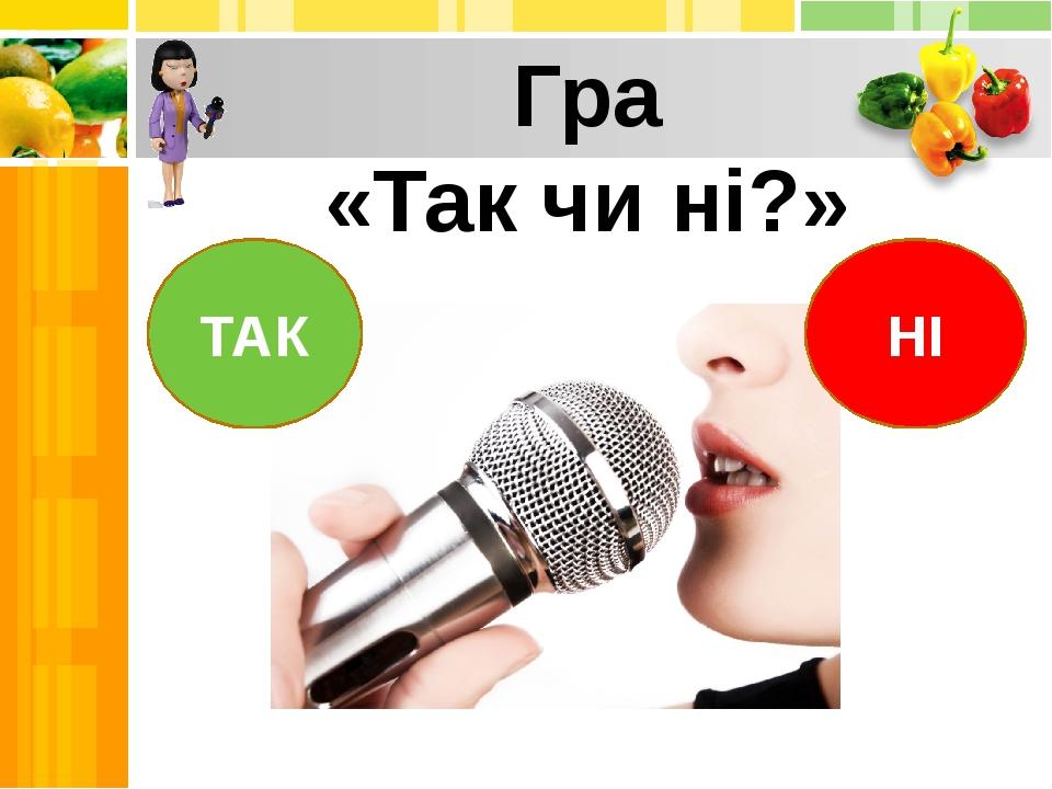 Гра «Так чи ні?» ТАК НІ