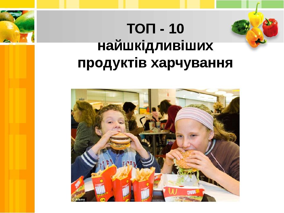 ТОП - 10 найшкідливіших продуктів харчування