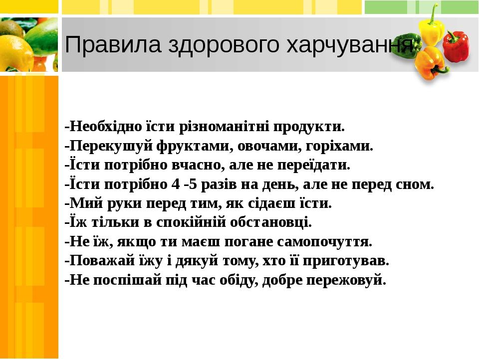 -Необхідно їсти різноманітні продукти. -Перекушуй фруктами, овочами, горіхами. -Їсти потрібно вчасно, але не переїдати. -Їсти потрібно 4 -5 разів н...
