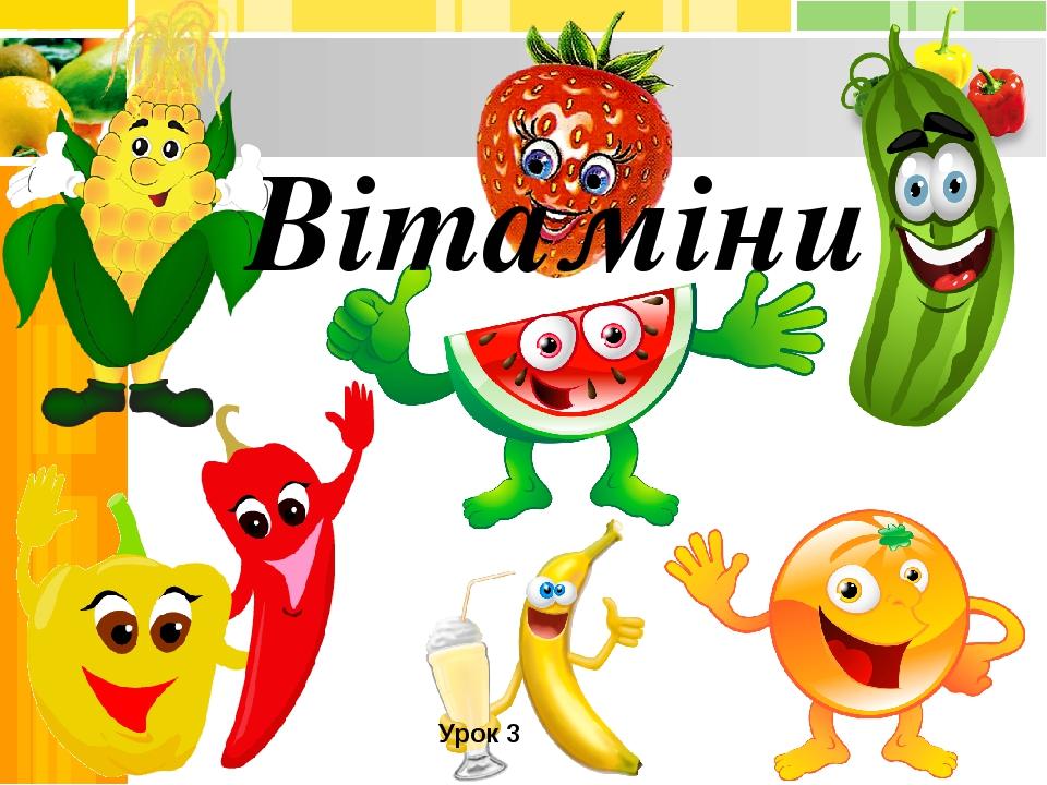 Вітаміни Урок 3