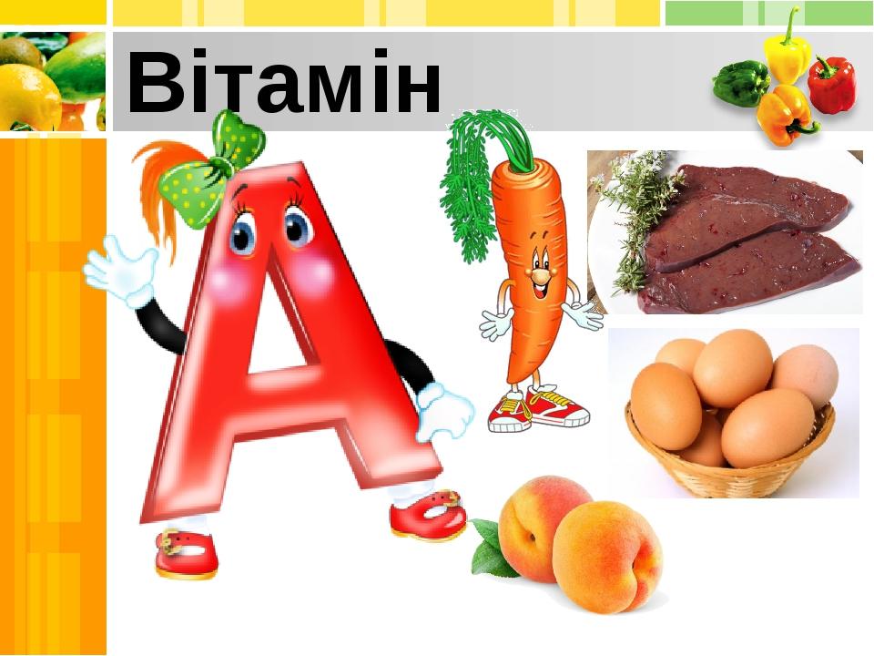 Вітамін
