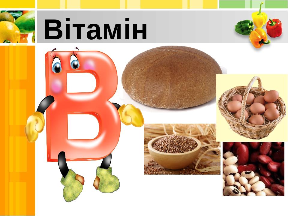 Вітамін