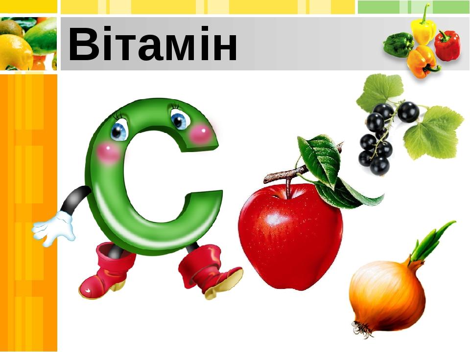 Вітамін