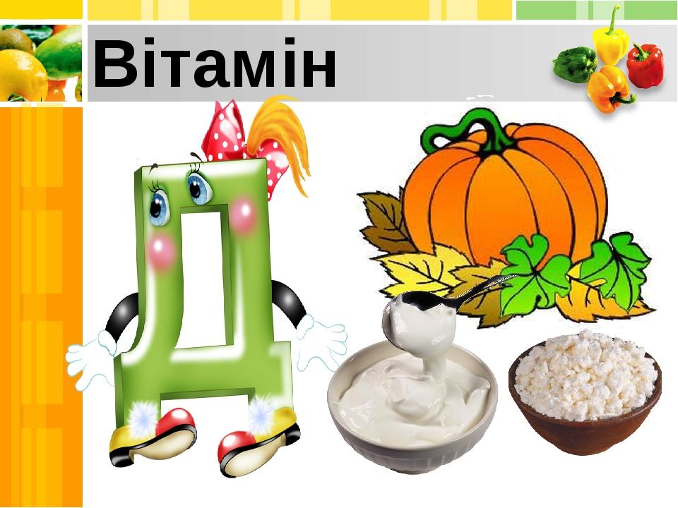 Вітамін