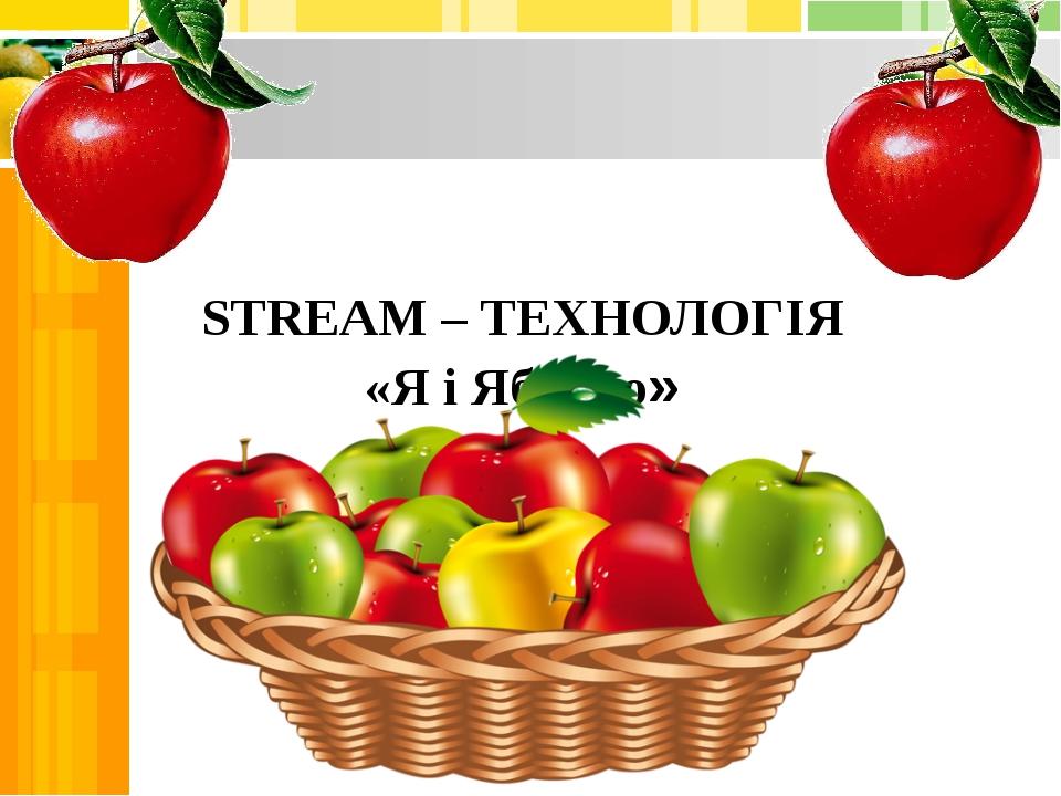 STREAM – ТЕХНОЛОГІЯ «Я і Яблуко»