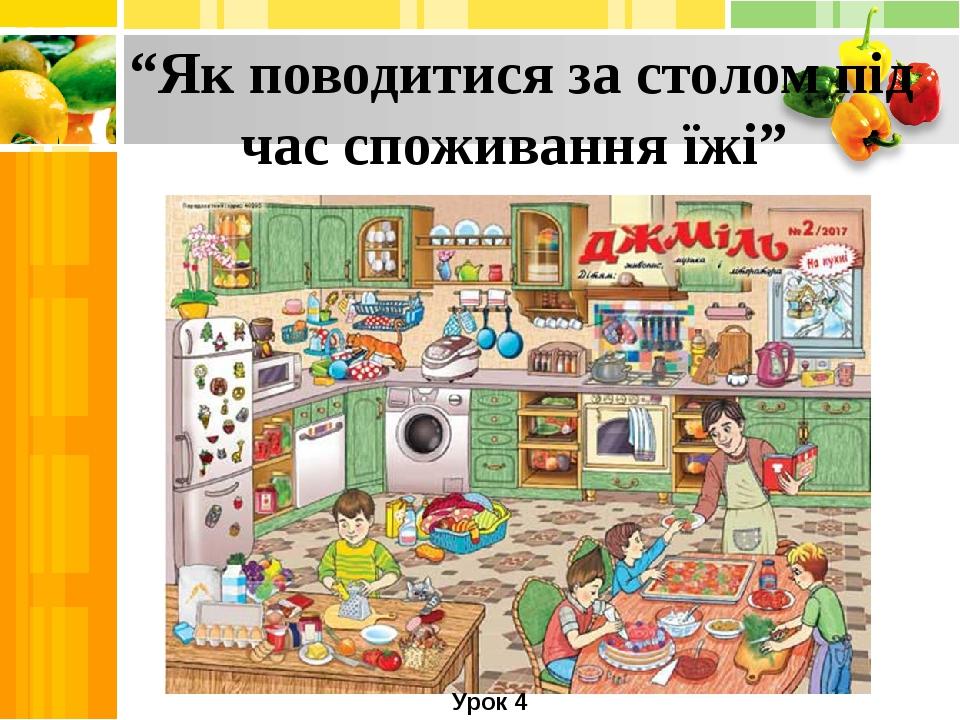 “Як поводитися за столом під час споживання їжі” Урок 4