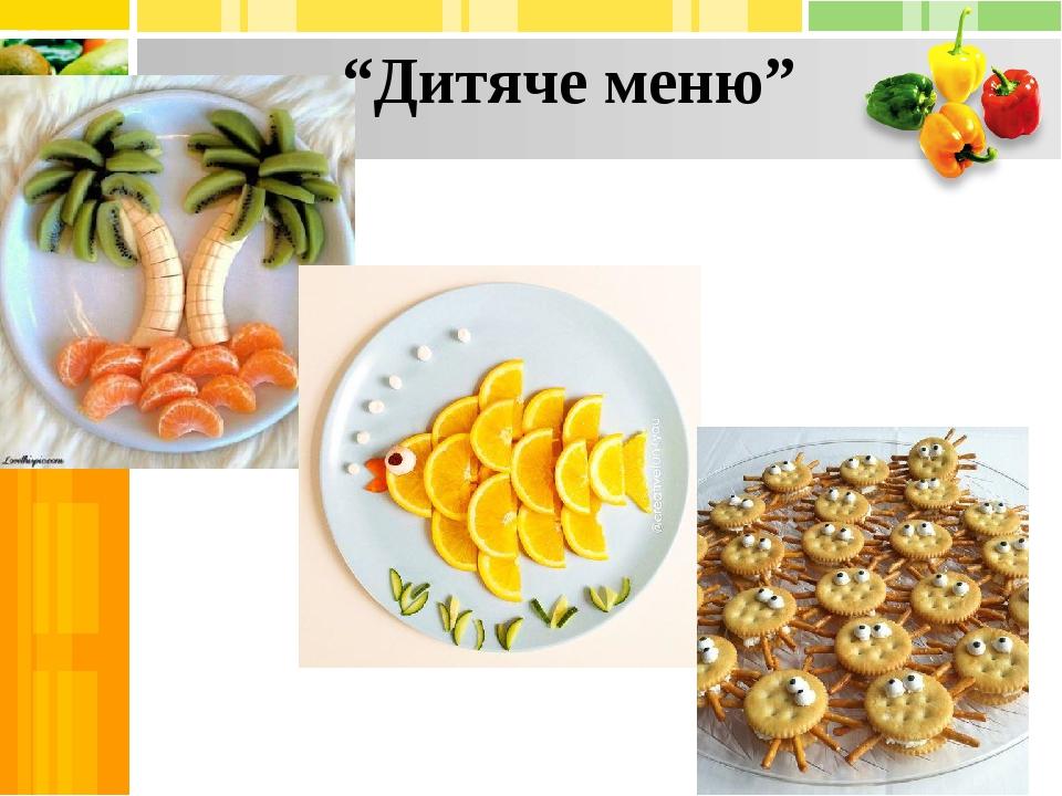 “Дитяче меню”