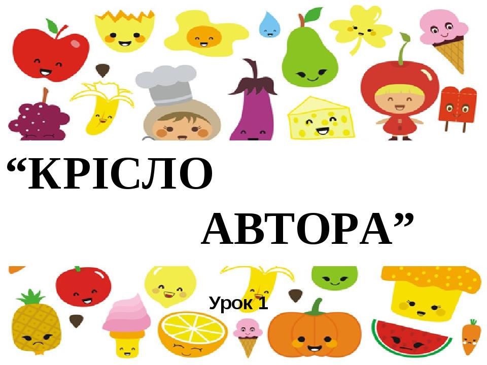 “КРІСЛО АВТОРА” Урок 1