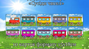 Дидактична гра "Сусіди чисел"