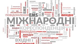 Інтерактивний плакат з Поштового зв'язку  з теми:"Міжнародні поштові відправлення"