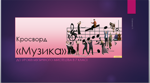 Презентація до уроку музичного мистецтва в 7 класі " Кросворд " Музика"