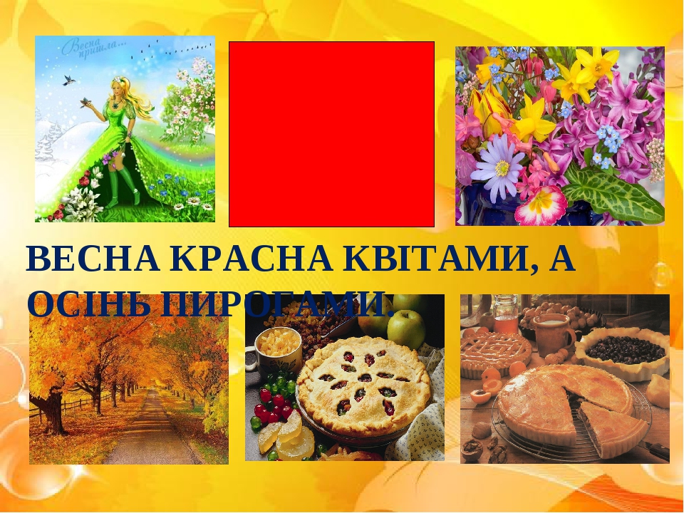 Пословица лето припасиха зима прибериха. Весна красна цветами а осень пирогами. Весна красна цветами а осень. Весна красна цветами а осень плодами. Пословица Весна красна цветами а осень.