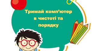Ілюстрації правила роботи за комп'ютером