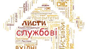 Інтерактивний плакат з теми:"Прийом, обробка,вручення службових поштових відправлень" з Поштового зв'язку, Спецтехнології сортувальників поштових відправлень"