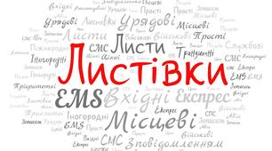 Інтерактивний плакат з теми:"Прийом, обробка,сортування, вручення листівок" з Поштового зв'язку, Спецтехнології сортувальників поштових відправлень"