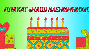 Плакат "Наші іменинники" (Осінні місяці)