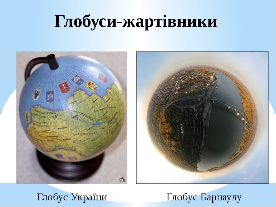 Презентація "Глобус - модель Землі"