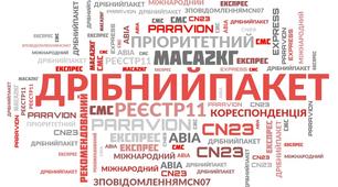 Інтерактивний плакат з теми:"Прийом,обробка,сортування,пересилання,вручення дрібного пакету" з Поштового зв'язку, Спецтехнології сортувальників поштових відправлень"