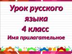 Имя прилагательное 4 класс презентация