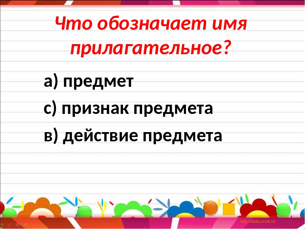 Ракета какая прилагательные. Что обозначает прилагательное. Имя прилагательное 4 класс. Признаки прилагательного 2 класс презентация. Что обозначает имя прилагательное 4 класс.