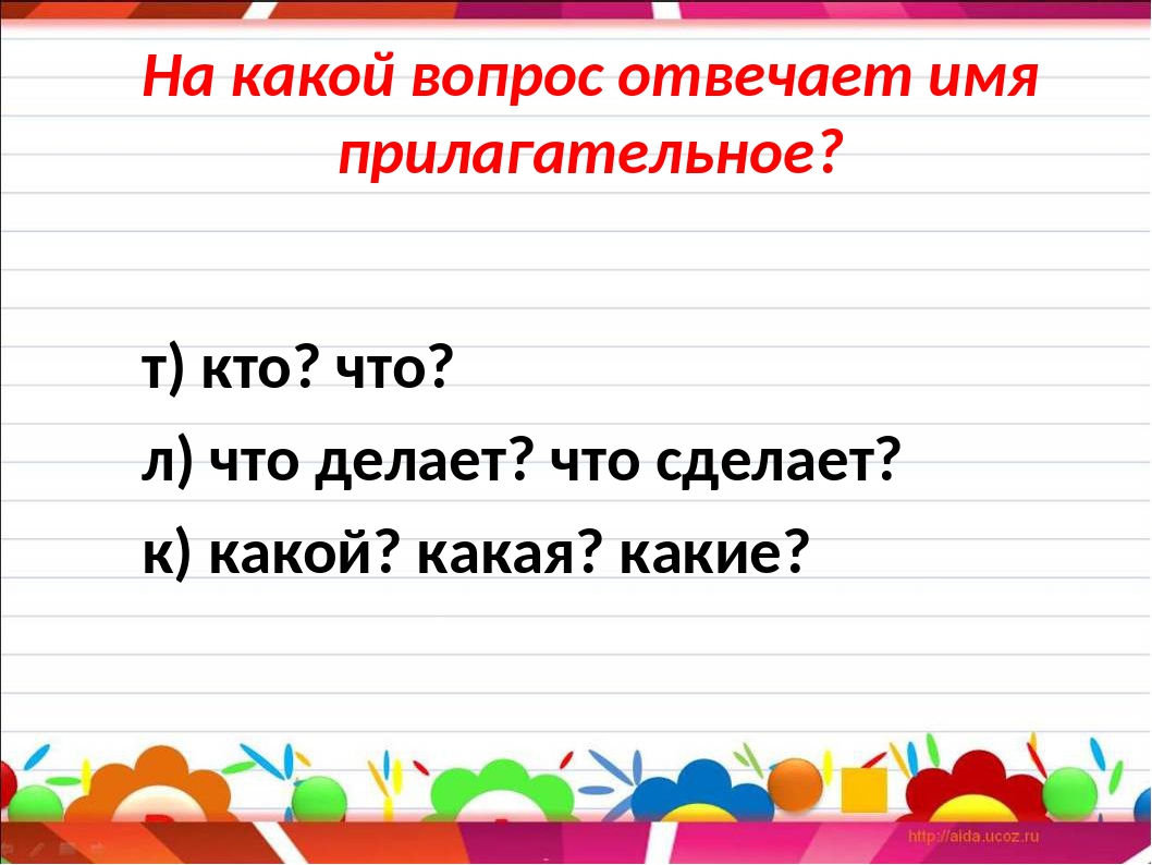 Прилагательное отвечает на вопрос 5 класс