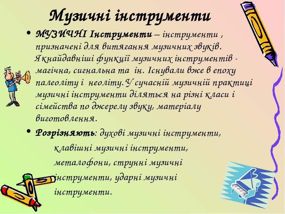 Музичні інструменти МУЗИЧНІ Інструменти – інструменти , призначені для витягання музичних звуків. Якнайдавніші функції музичних інструментів - магі...