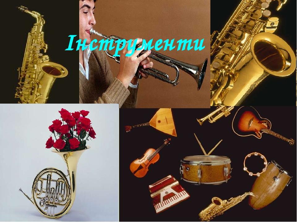 Інструменти