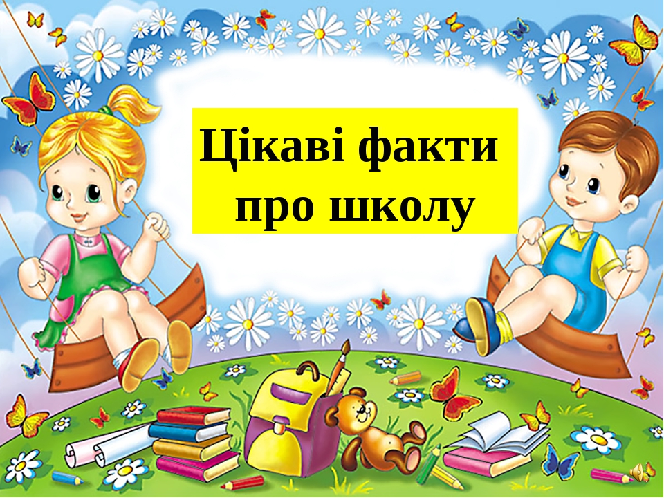 Цікаві факти про школу Цікаві факти про школу