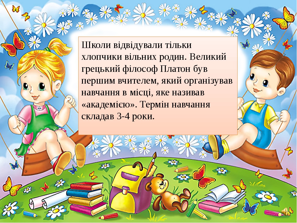 Школи відвідували тільки хлопчики вільних родин. Великий грецький філософ Платон був першим вчителем, який організував навчання в місці, яке назива... Школи відвідували тільки хлопчики вільних родин. Великий грецький філософ Платон був першим вчителем, який організував навчання в місці, яке назива...