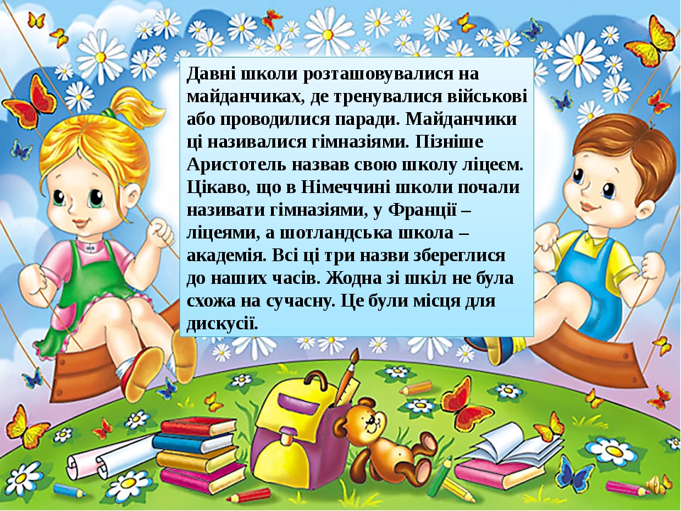 Давні школи розташовувалися на майданчиках, де тренувалися військові або проводилися паради. Майданчики ці називалися гімназіями. Пізніше Аристотел... Давні школи розташовувалися на майданчиках, де тренувалися військові або проводилися паради. Майданчики ці називалися гімназіями. Пізніше Аристотел...