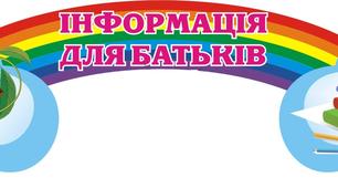 Ілюстрації "ПЛАКАТ Інформація для батьків"