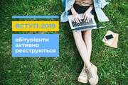 Абітурієнти активно реєструються!