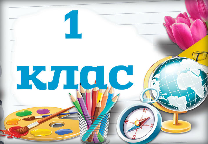 Табличка 1 а класс картинки