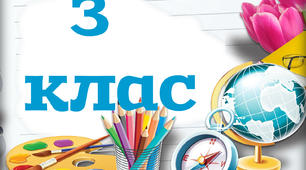 Таблички на двері - 3 клас