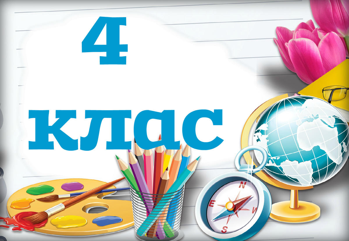 Таблички на двері - 4 клас