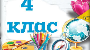 Таблички на двері - 4 клас