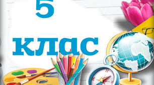 Таблички на двері - 5 клас