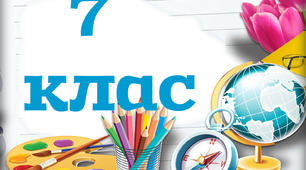 Таблички на двері - 7 клас