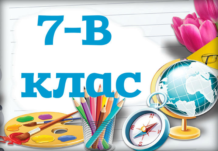 Родители 7б класса картинки