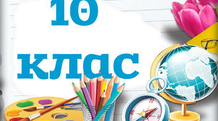 Таблички на двері - 10 клас