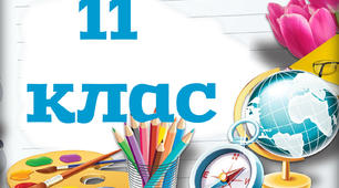 Таблички на двері - 11 клас