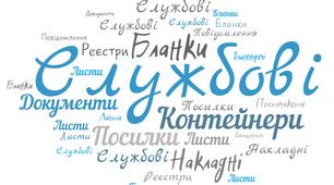 Інтерактивний плакат з теми:"Службові речі" з Технології:"Поштовий зв'язок"