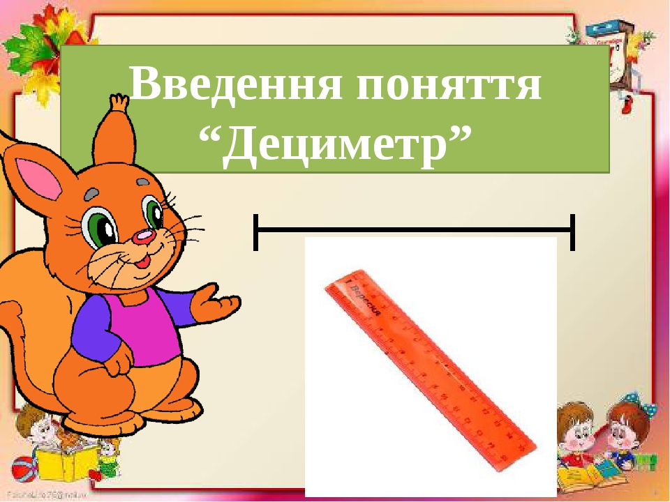 Дециметр" 1 клас НУШ