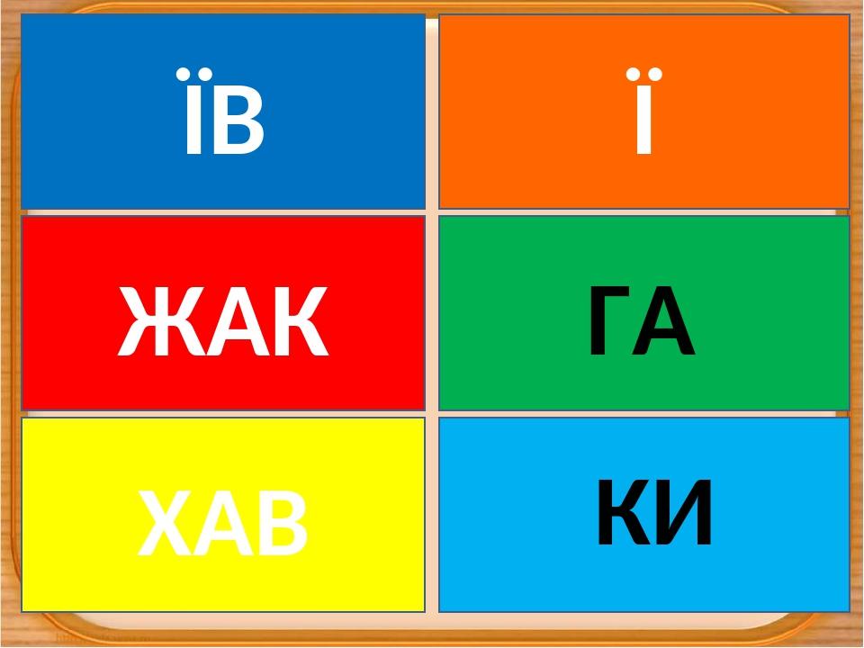 ХАВ КИ ГА ЖАК ЇВ Ї