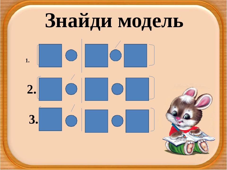 Знайди модель 2. 3.
