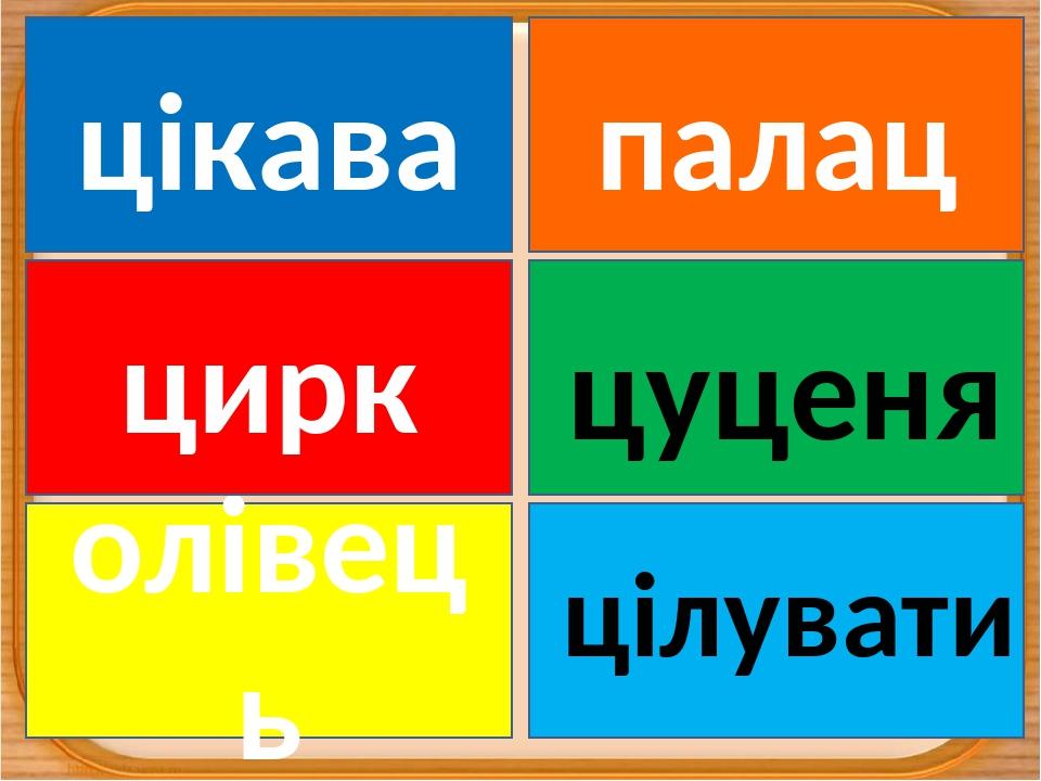 олівець цілувати цуценя цирк цікава палац