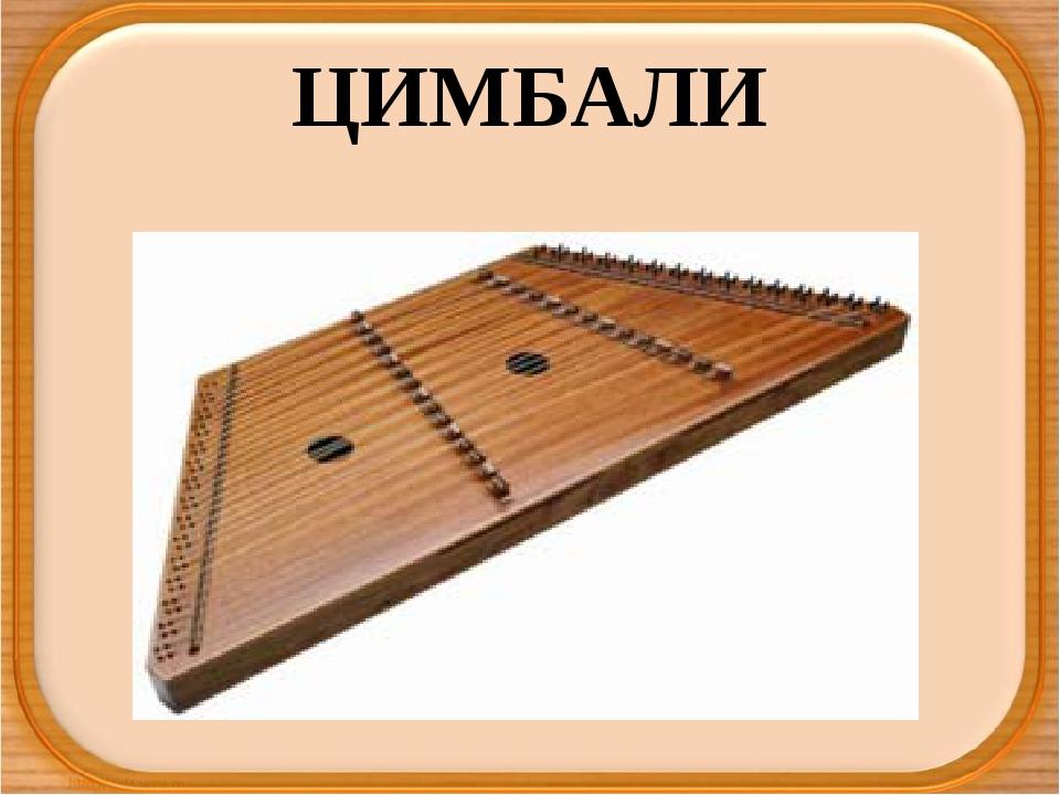 ЦИМБАЛИ