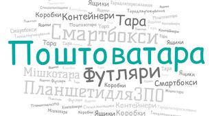 Інтерактивний плакат з теми:"Поштова тара" з Поштового зв'язку, Спецтехнології сортувальників поштових відправлень,Адміністративної географії"