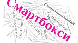 Інтерактивні завдання з теми:"Приймання відправлень у смартбоксах,гранична маса" з Поштового зв'язку, Спецтехнології сортувальників поштових відправлень"