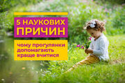 5 наукових причин, чому прогулянки допомагають краще вчитися